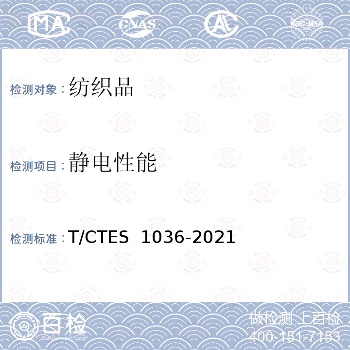静电性能 S 1036-2021 镀银纤维纺织品 T/CTE