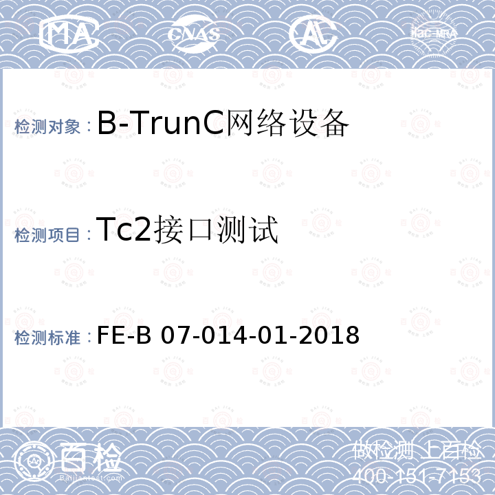 Tc2接口测试 核心网间接口（集群）R2检验规程 FE-B07-014-01-2018