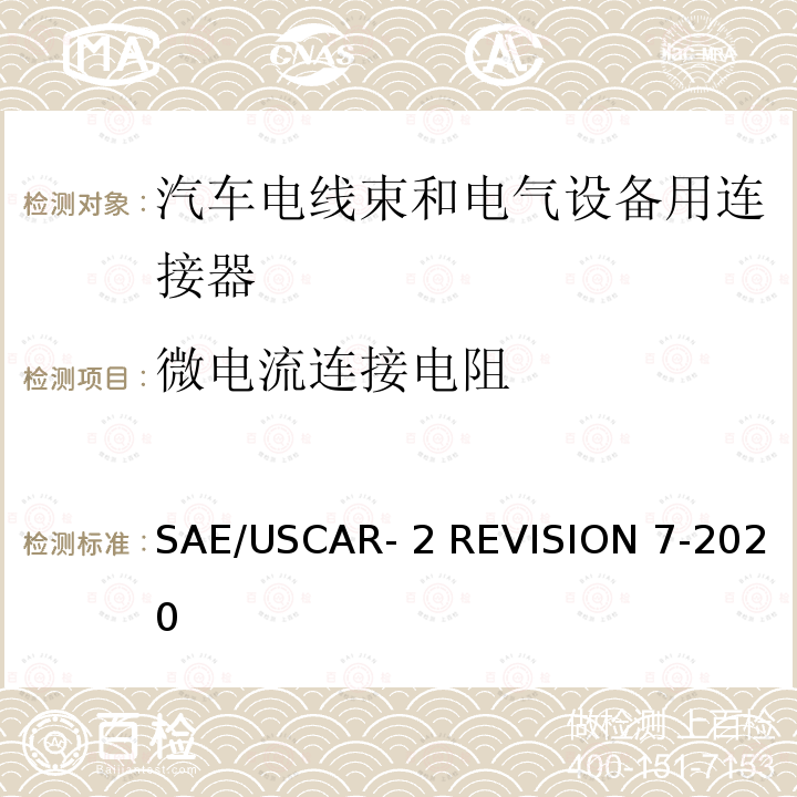 微电流连接电阻 SAE/USCAR- 2 REVISION 7-2020 汽车电气连接系统性能规范 SAE/USCAR-2 REVISION 7-2020