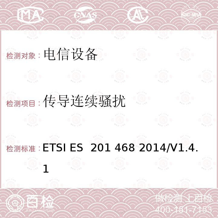 传导连续骚扰 ETSI ES  201 468 2014/V1.4.1 800MHzCDMA数字蜂窝移动通信系统电磁兼容性要求和测量方法第二部分:基站及其辅助设备 ETSI ES 201 468 2014/V1.4.1