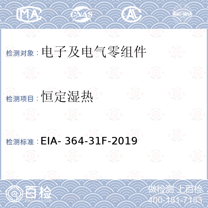 恒定湿热 EIA- 364-31F-2019 电连接器及插座的潮湿试验程序 EIA-364-31F-2019