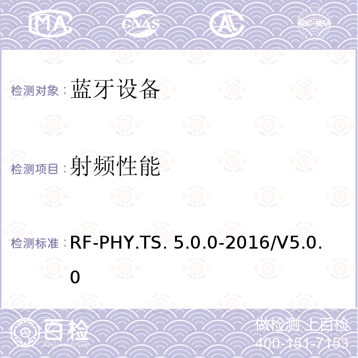 射频性能 RF-PHY.TS. 5.0.0-2016/V5.0.0 低功耗蓝牙射频物理层测试规范 RF-PHY.TS.5.0.0-2016/V5.0.0