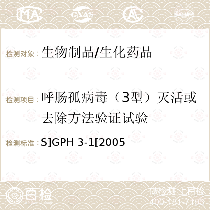 呼肠孤病毒（3型）灭活或去除方法验证试验 《生物组织提取制品和真核细胞表达制品的病毒安全性评价技术审评一般原则》 [S]GPH3-1[2005]