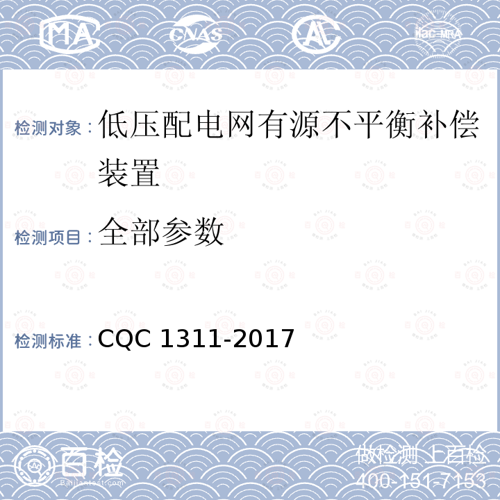 全部参数 CQC 1311-2017 低压配电网有源不平衡补偿装置 CQC1311-2017