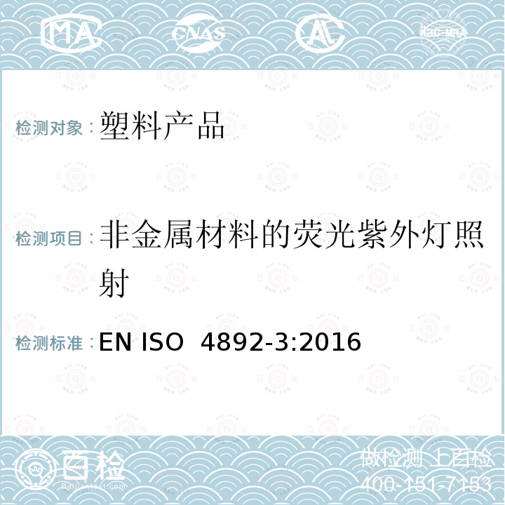 非金属材料的荧光紫外灯照射 ISO 4892-3-2016 塑料 实验室光源暴露方法 第3部分:UV荧光灯