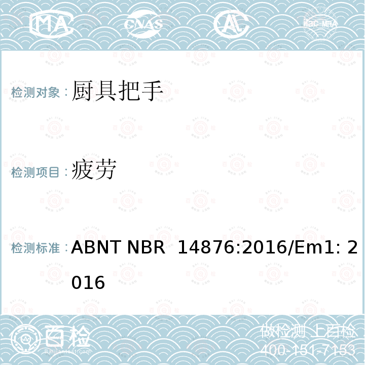 疲劳 ABNT NBR  14876:2016/Em1: 2016 家用厨具把手及固定系统测试 ABNT NBR 14876:2016/Em1: 2016