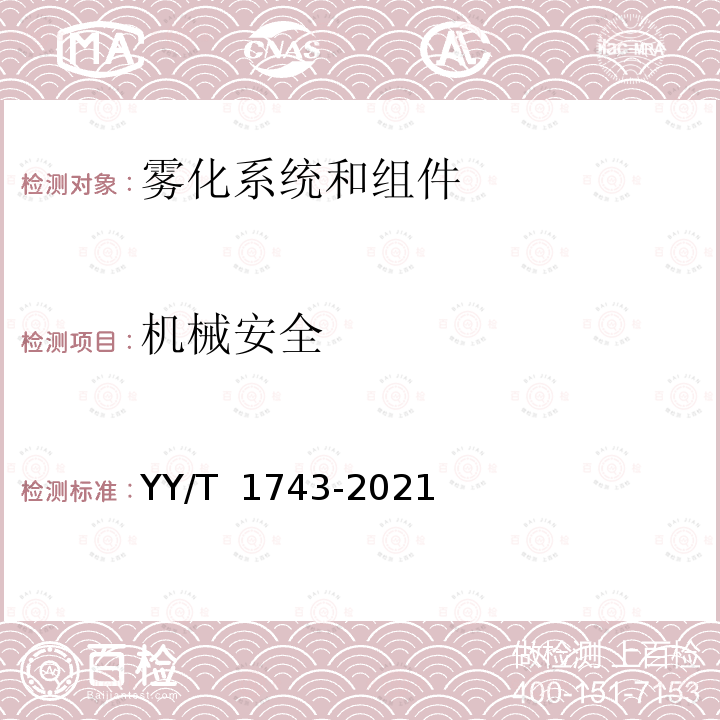 机械安全 YY/T 1743-2021 麻醉和呼吸设备 雾化系统和组件