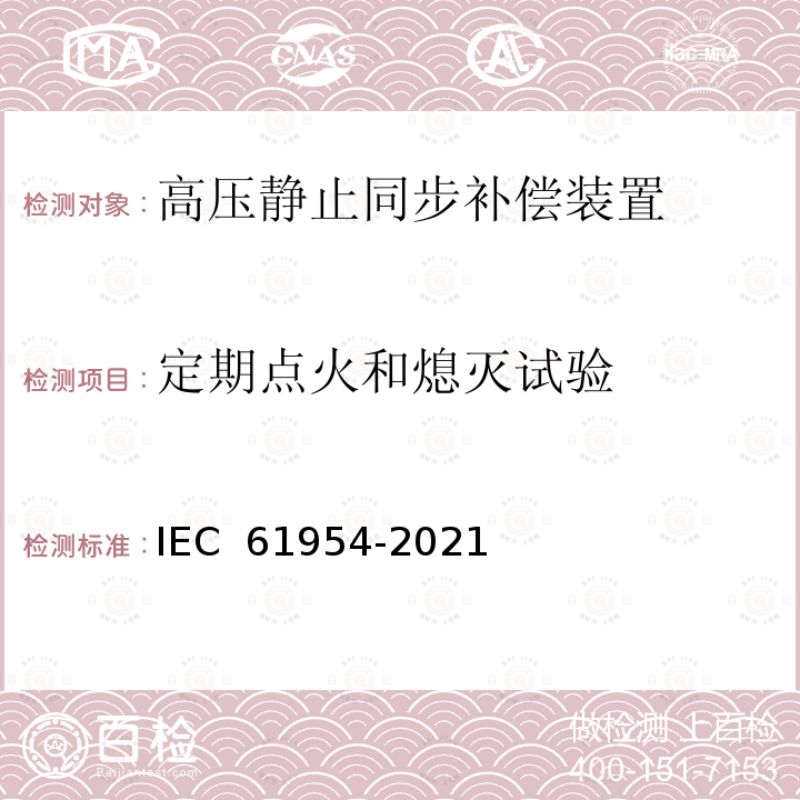 定期点火和熄灭试验 IEC 61954-2021 静态无功功率补偿器(SVC) 晶闸管阀的试验