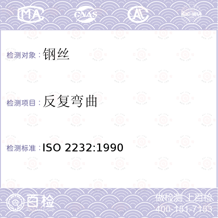 反复弯曲 ISO 2232:1990 一般用途钢丝绳和粗直径钢丝绳用非合金钢丝技术条件 ISO2232:1990
