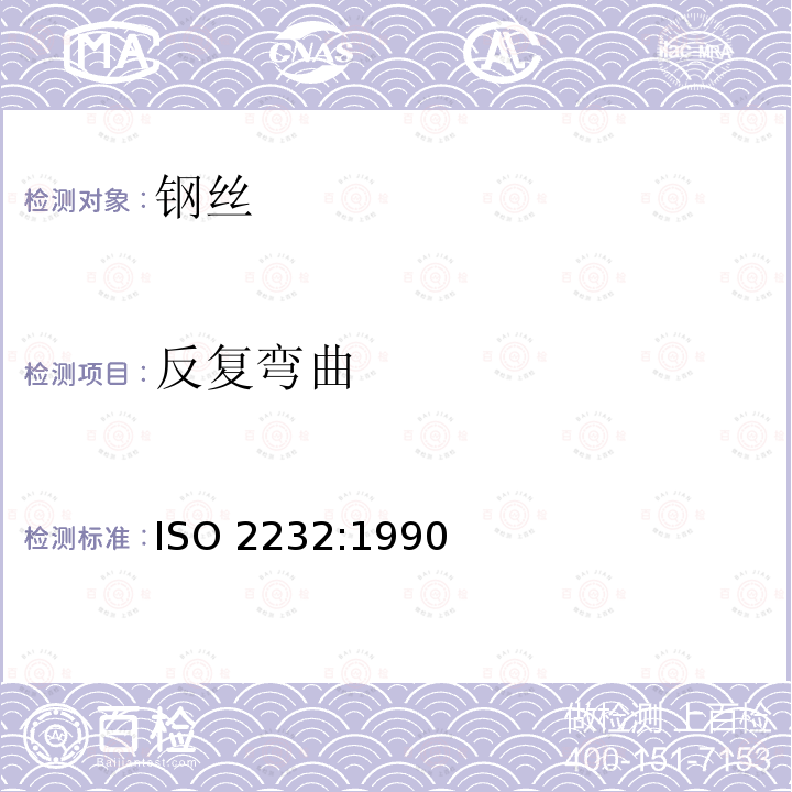 反复弯曲 一般用途钢丝绳和粗直径钢丝绳用非合金钢丝技术条件 ISO2232:1990