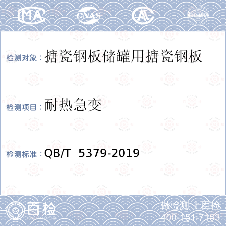 耐热急变 QB/T 5379-2019 用于存储水以及处理市政、工农业污水、污泥的螺栓连接的搪瓷钢板储罐设计规范