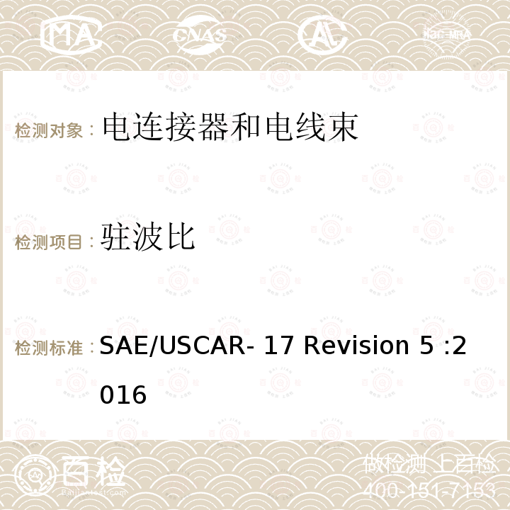 驻波比 汽车射频连接器性能要求规范 SAE/USCAR-17 Revision 5 :2016