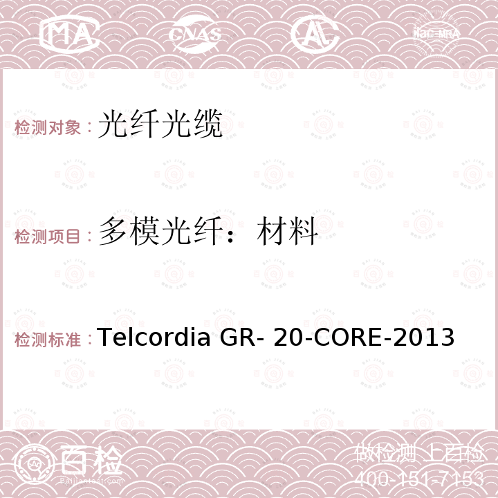 多模光纤：材料 Telcordia GR- 20-CORE-2013 光纤光缆通用规范 Telcordia GR-20-CORE-2013