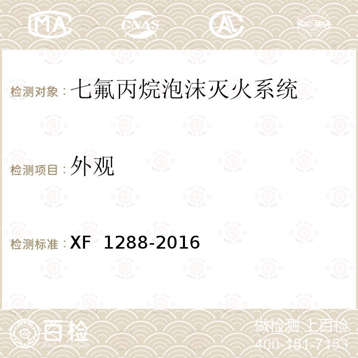 外观 F 1288-2016 《七氟丙烷泡沫灭火系统》 X