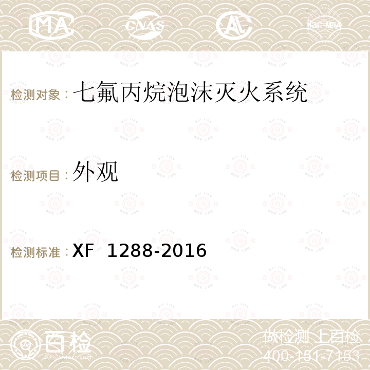 外观 《七氟丙烷泡沫灭火系统》 XF 1288-2016