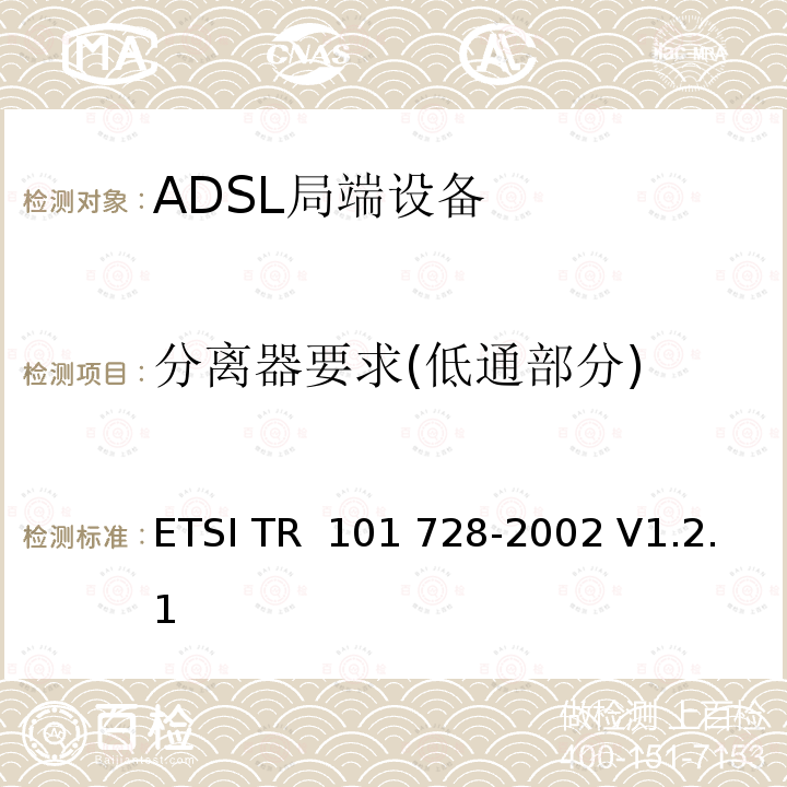 分离器要求(低通部分) 01728-2002 接入和终端（AT）;POTS / ADSL分离器低通滤波器部分规范的研究 ETSI TR 101 728-2002 V1.2.1