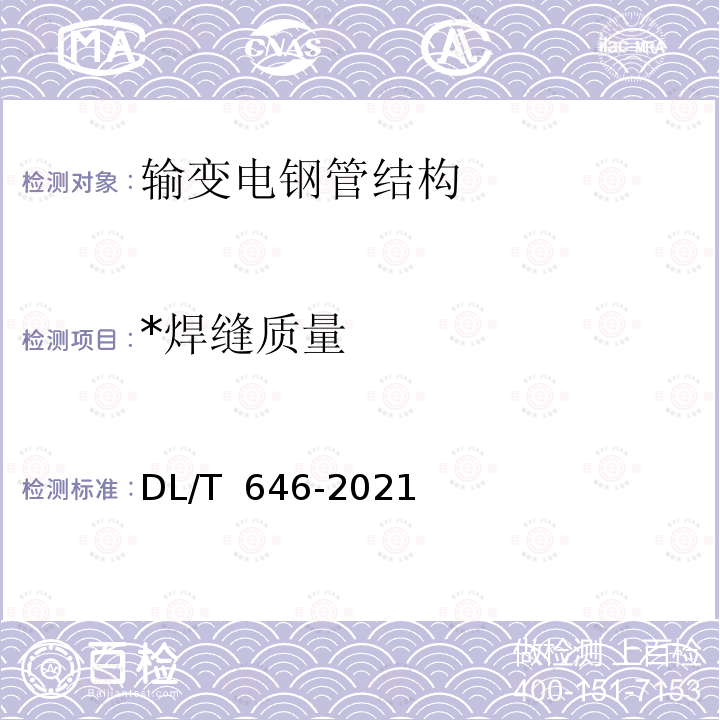 *焊缝质量 DL/T 646-2021 输变电钢管结构制造技术条件