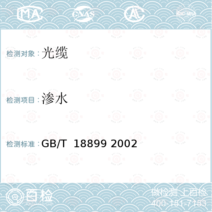 渗水 全介质自承式光缆 GB/T 18899 2002