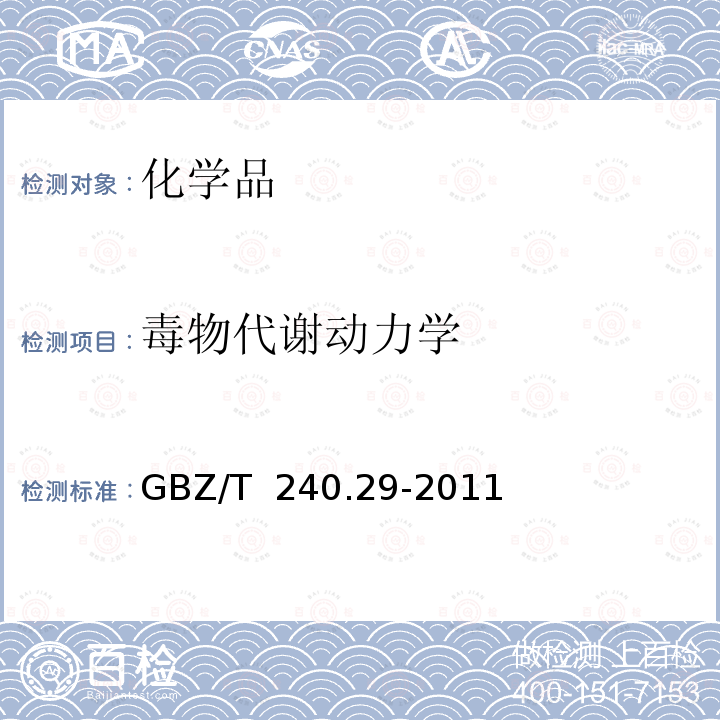 毒物代谢动力学 GBZ/T 240.29-2011 化学品毒理学评价程序和试验方法 第29部分:毒物代谢动力学试验