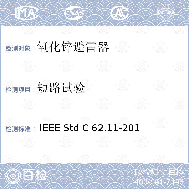 短路试验 IEEE STD C62.11-2012 交流金属氧化物避雷（＞1kV） IEEE Std C62.11-2012