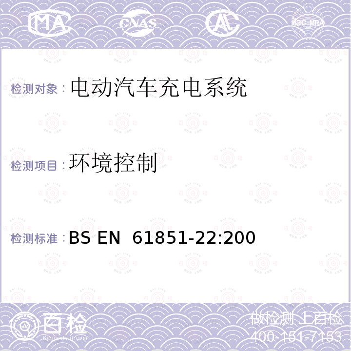 环境控制 BS EN 61851-22-2002 电动车辆传导充电系统 第22部分:交流电动车辆充电站