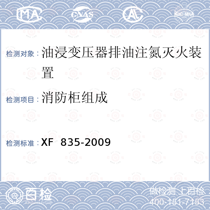 消防柜组成 XF 835-2009 油浸变压器排油注氮灭火装置