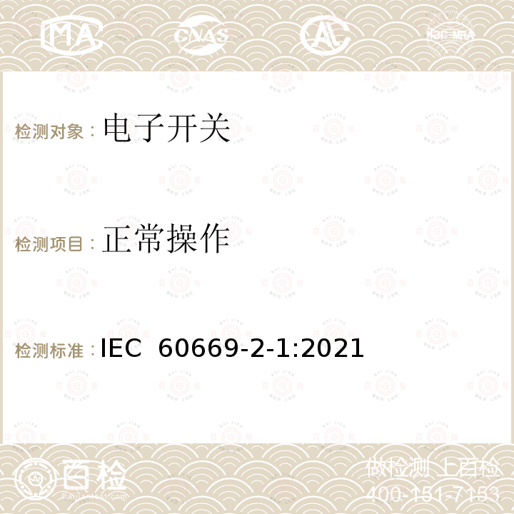 正常操作 家用和类似用途固定式电气装置的开关 第 2-1 部分：电子开关的特殊要求 IEC 60669-2-1:2021