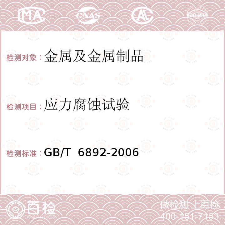 应力腐蚀试验 GB/T 6892-2006 一般工业用铝及铝合金挤压型材