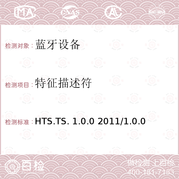 特征描述符 HTS.TS. 1.0.0 2011/1.0.0 健康体温计服务1.0测试结构和测试目的 HTS.TS.1.0.0 2011/1.0.0