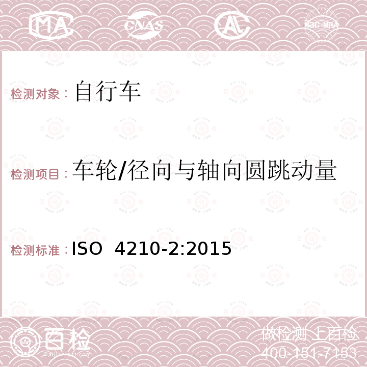 车轮/径向与轴向圆跳动量 ISO 4210-2:2015 自行车 两轮自行车安全要求 第2部分：城市和旅行用自行车、青少年自行车、山地自行车与竞赛自行车的要求 