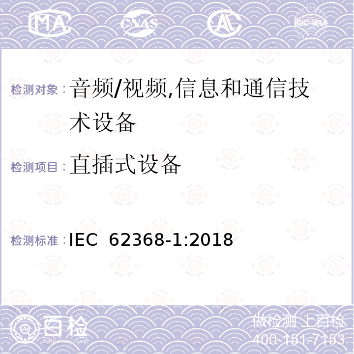 直插式设备 IEC 62368-1-2018 音频/视频、信息和通信技术设备 第1部分:安全要求