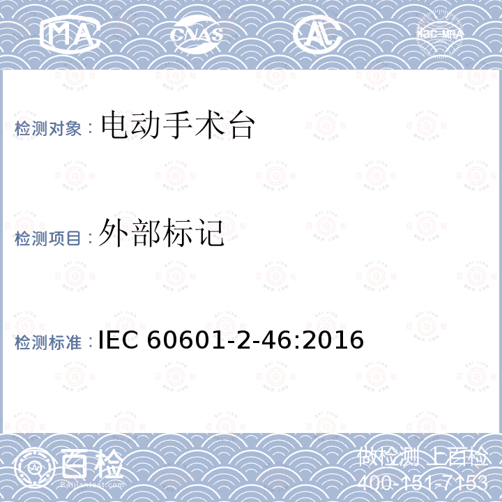 外部标记 医疗电气设备 第2-46部分:手术台的基本安全和基本性能的特殊要求 IEC60601-2-46:2016