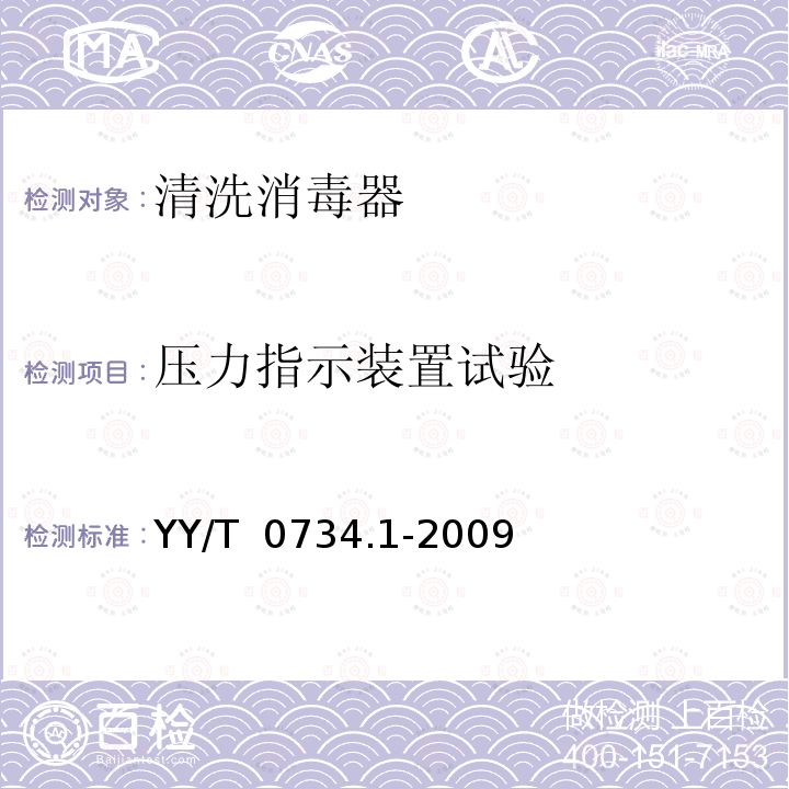 压力指示装置试验 YY/T 0734.1-2009 清洗消毒器 第1部分:通用要求、术语定义和试验