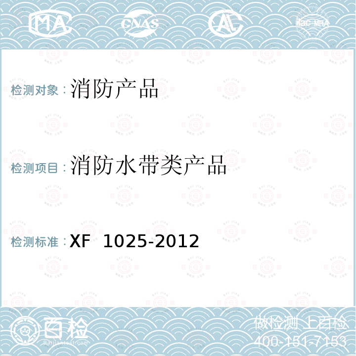消防水带类产品 《消防产品  消防安全要求》 XF 1025-2012