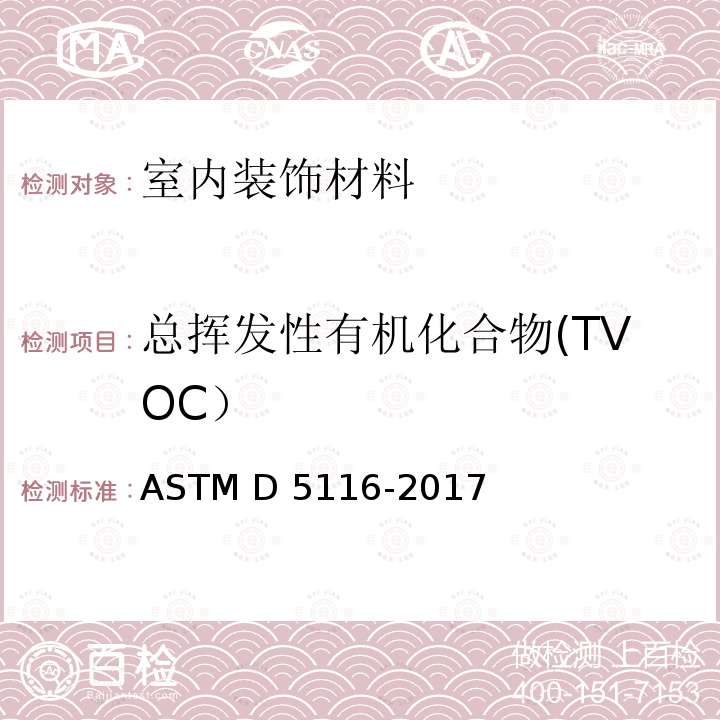 总挥发性有机化合物(TVOC） 小型环境室法测定室内材料/制品中挥发性有机物排放的标准指南 ASTM D5116-2017