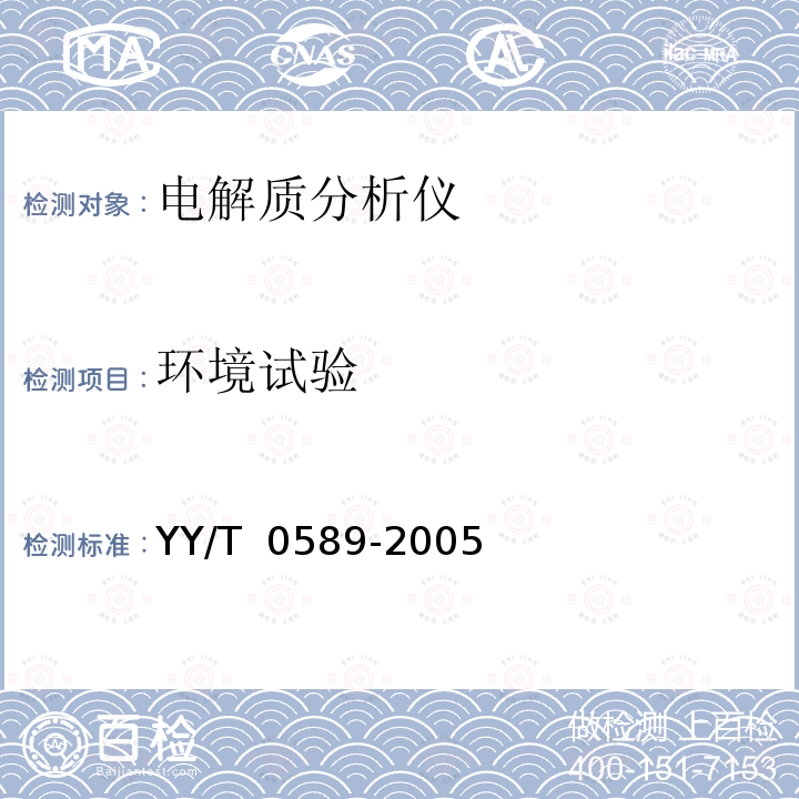 环境试验 电解质分析仪 YY/T 0589-2005