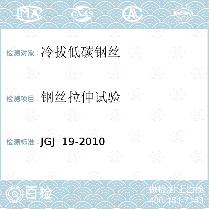 钢丝拉伸试验 JGJ 19-2010 冷拔低碳钢丝应用技术规程(附条文说明)