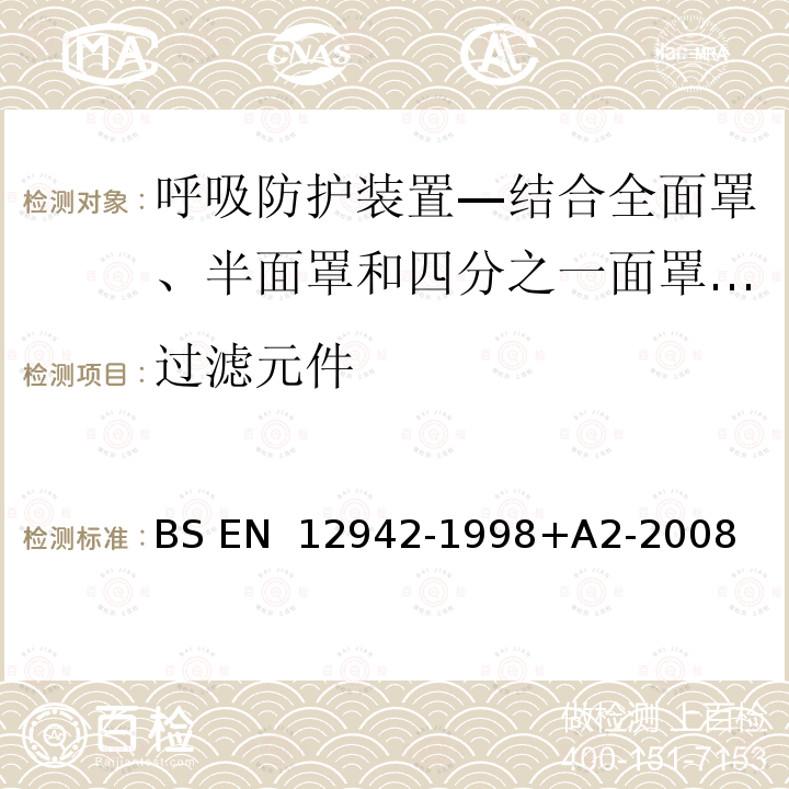 过滤元件 BS EN 12942-1998 呼吸防护装置—结合全面罩、半面罩和四分之一面罩的动力送风过滤式呼吸器 +A2-2008