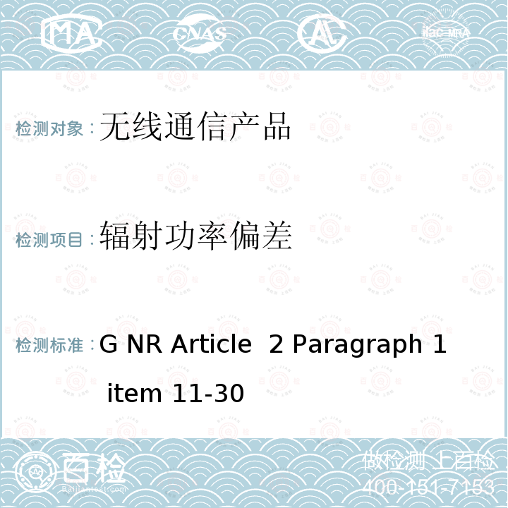 辐射功率偏差 G NR Article  2 Paragraph 1 item 11-30 5G NR Article 2 Paragraph 1 item 11-30