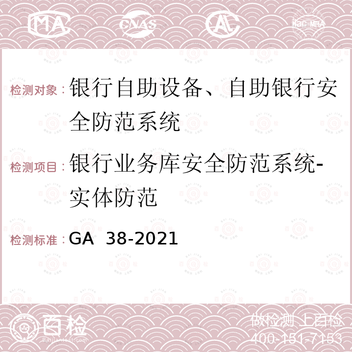 银行业务库安全防范系统-实体防范 GA 38-2021 银行安全防范要求