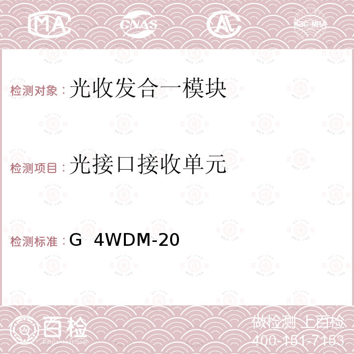 光接口接收单元 G  4WDM-20 100G 4WDM-20和4WDM-40 MSA技术规格20km和40km光学规格 100G 4WDM-20 & 4WDM-40 MSA Technical Specifications-Rev.1.0