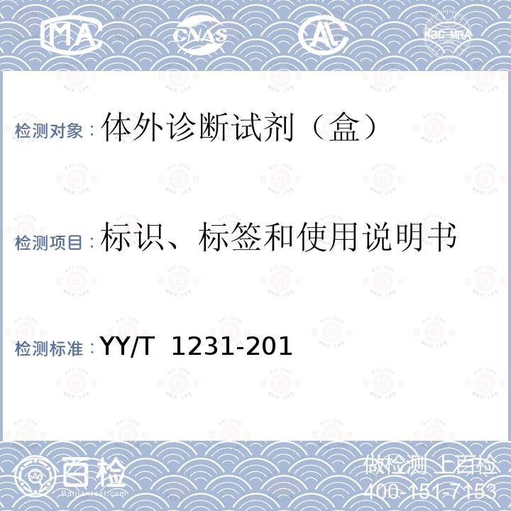 标识、标签和使用说明书 肌酐测定试剂（盒）（肌氨酸氧化酶法） YY/T 1231-2014