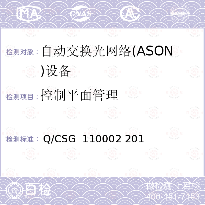 控制平面管理  Q/CSG  110002 201 南方电网光通信网络技术规范 第3部分：自动交换光网络（ASON） Q/CSG 110002 2011