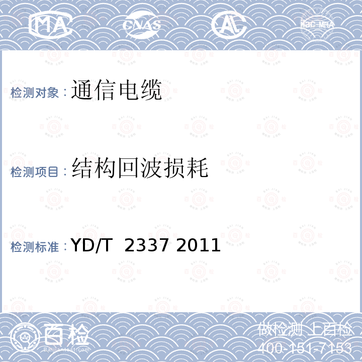 结构回波损耗 通信电源用光伏电缆 YD/T 2337 2011