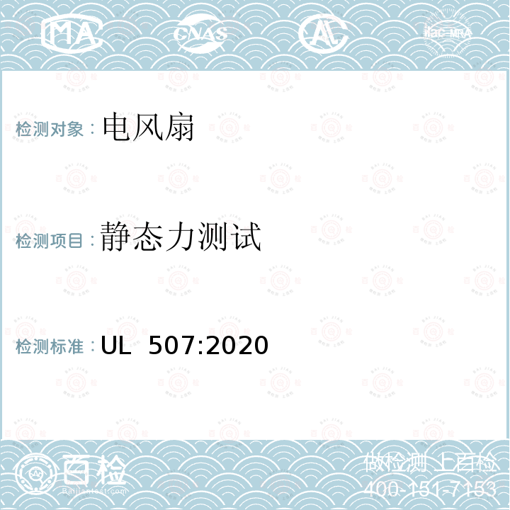 静态力测试 电风扇安全标准 UL 507:2020