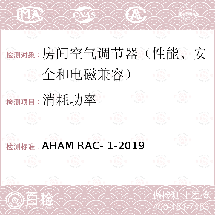 消耗功率 AHAM RAC- 1-2019 房间空气调节器能效测试 AHAM RAC-1-2019