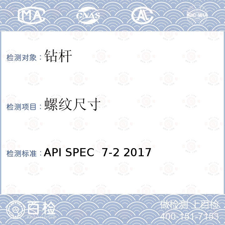 螺纹尺寸 API SPEC  7-2 2017 旋转台肩式螺纹连接的加工和测量 API SPEC 7-2 2017