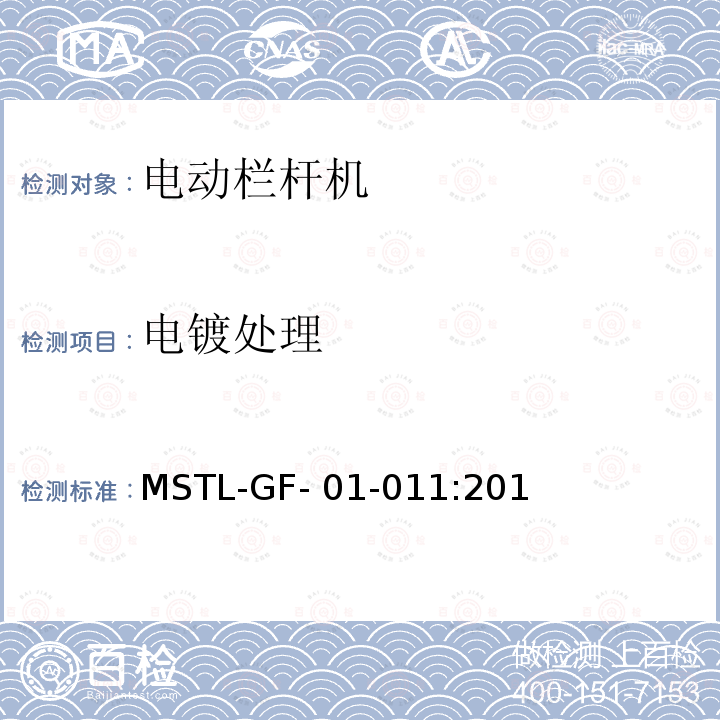 电镀处理 MSTL-GF- 01-011:201 上海市第一批智能安全技术防范系统产品检测技术要求（试行） MSTL-GF-01-011:2018