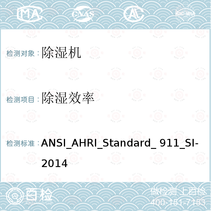 除湿效率 ANSI_AHRI_Standard_ 911_SI-2014 室内泳池除湿机的性能 ANSI_AHRI_Standard_911_SI-2014