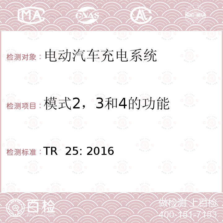 模式2，3和4的功能 TR  25: 2016 电动汽车充电系统 TR 25: 2016